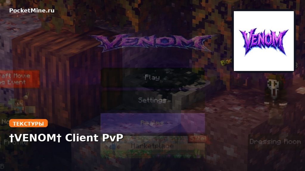 Текстуры †VENOM† Client PvP Minecraft BE