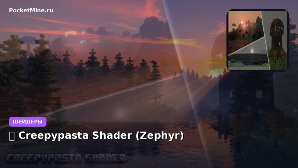 Шейдеры 💀 Creepypasta Shader (Zephyr) Minecraft BE