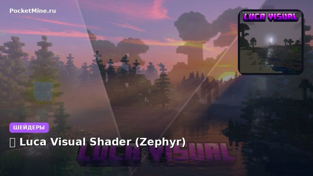 Шейдеры 🌈 Luca Visual Shader (Zephyr) Minecraft BE