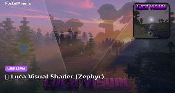 Шейдеры 🌈 Luca Visual Shader (Zephyr) Minecraft BE