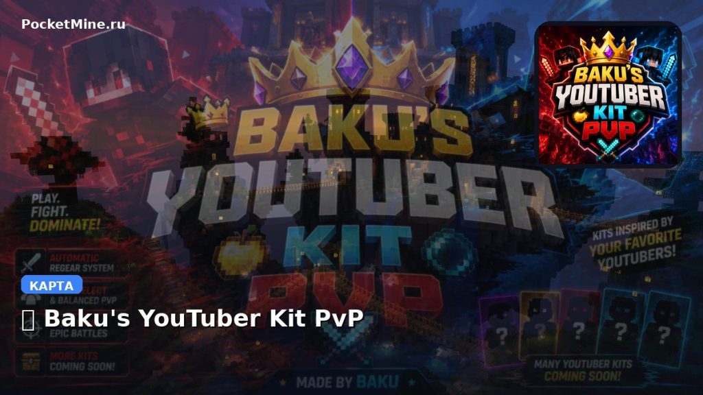 Карта 👑 Baku’s YouTuber Kit PvP Minecraft PE