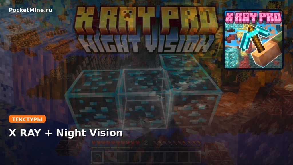 Текстуры X RAY + Night Vision Minecraft BE