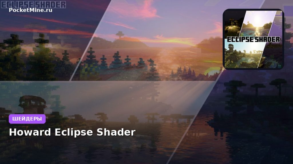 Шейдеры Howard Eclipse Shader Minecraft BE