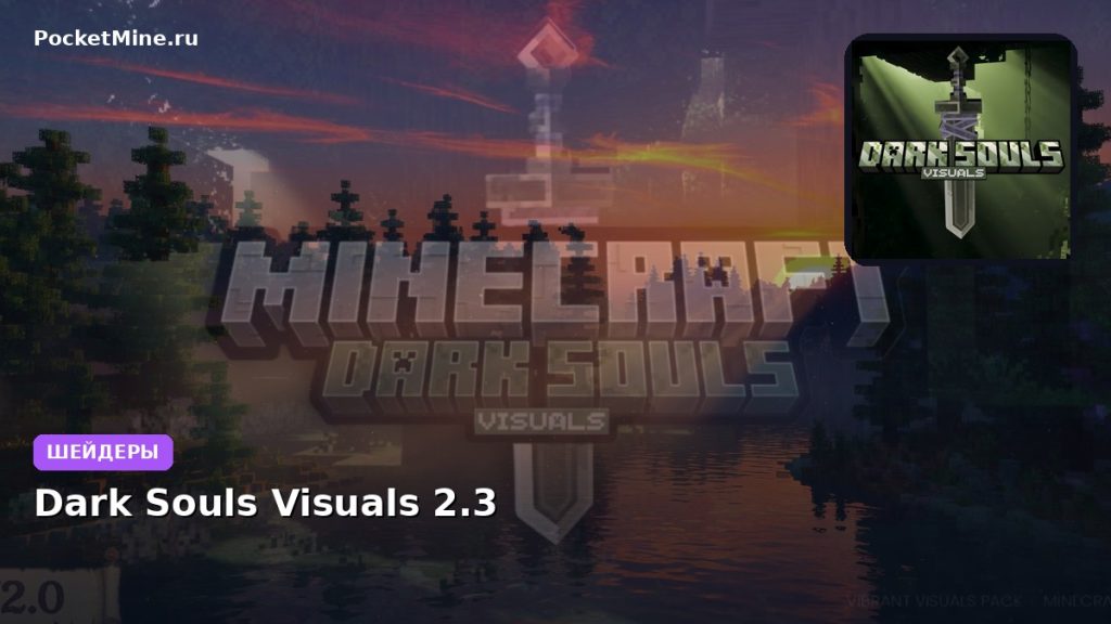 Шейдеры Dark Souls Visuals 2.3 Minecraft BE