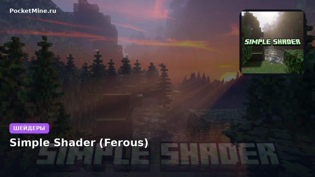 Шейдеры Simple Shader (Ferous) Minecraft BE