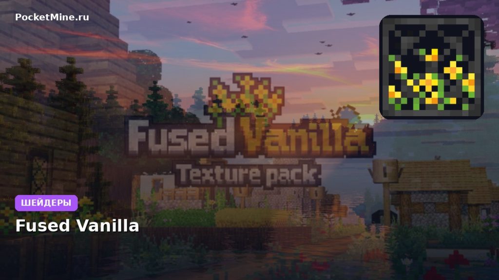 Шейдеры Fused Vanilla Minecraft BE
