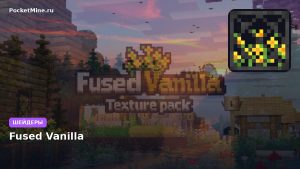 Шейдеры Fused Vanilla Minecraft BE