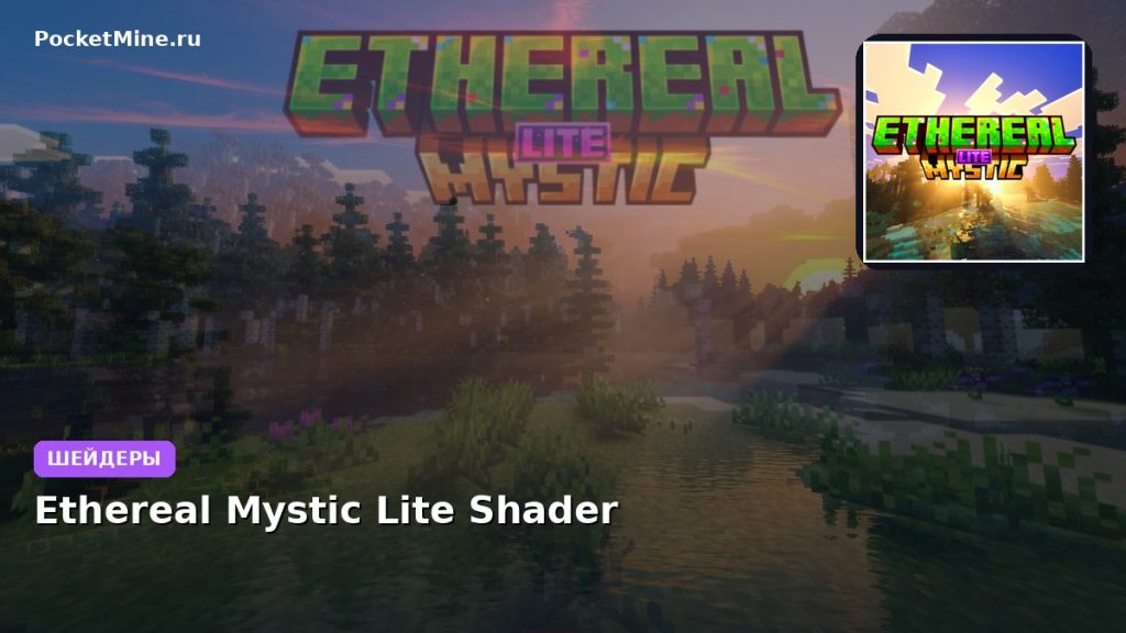 Шейдеры Ethereal Mystic Lite Shader Minecraft BE