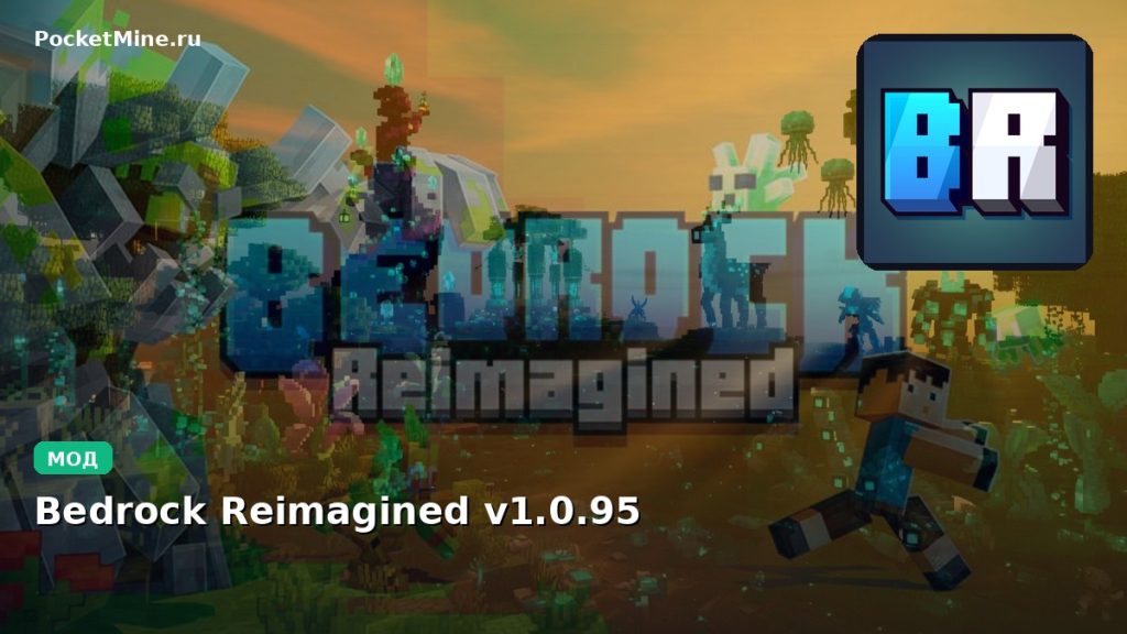 Мод Bedrock Reimagined v1.0.95 Minecraft BE