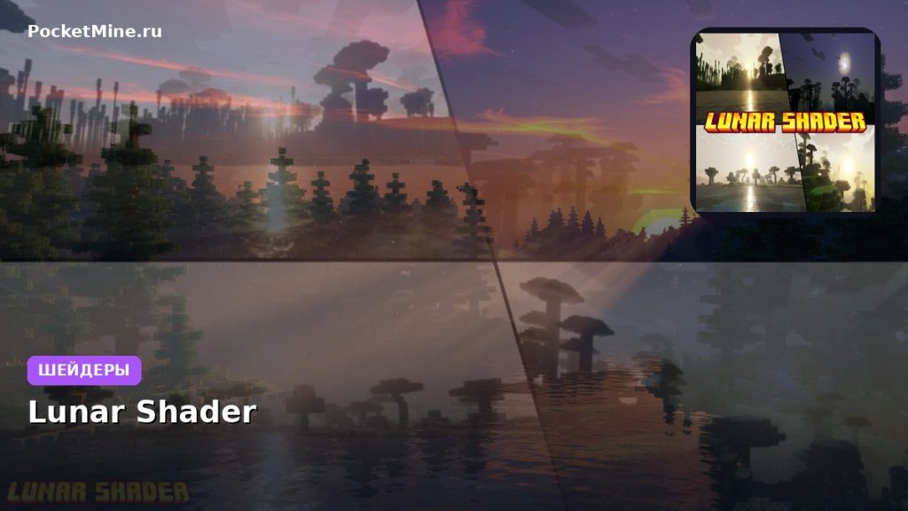 Шейдеры Lunar Shader Minecraft BE