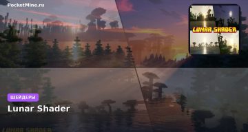 Шейдеры Lunar Shader Minecraft BE