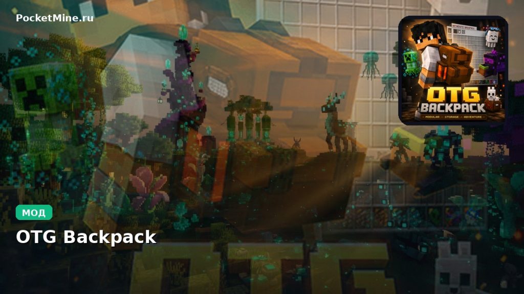 Мод OTG Backpack Minecraft BE