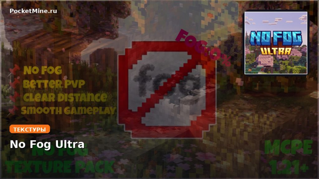 Текстуры No Fog Ultra  Minecraft BE