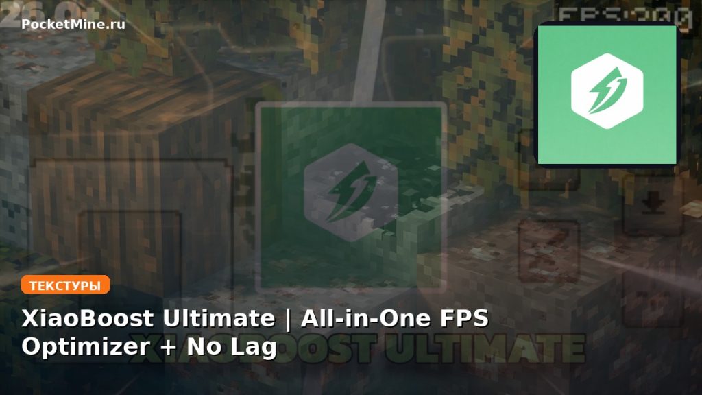 Текстуры XiaoBoost Ultimate | All-in-One FPS Optimizer + No Lag Minecraft BE