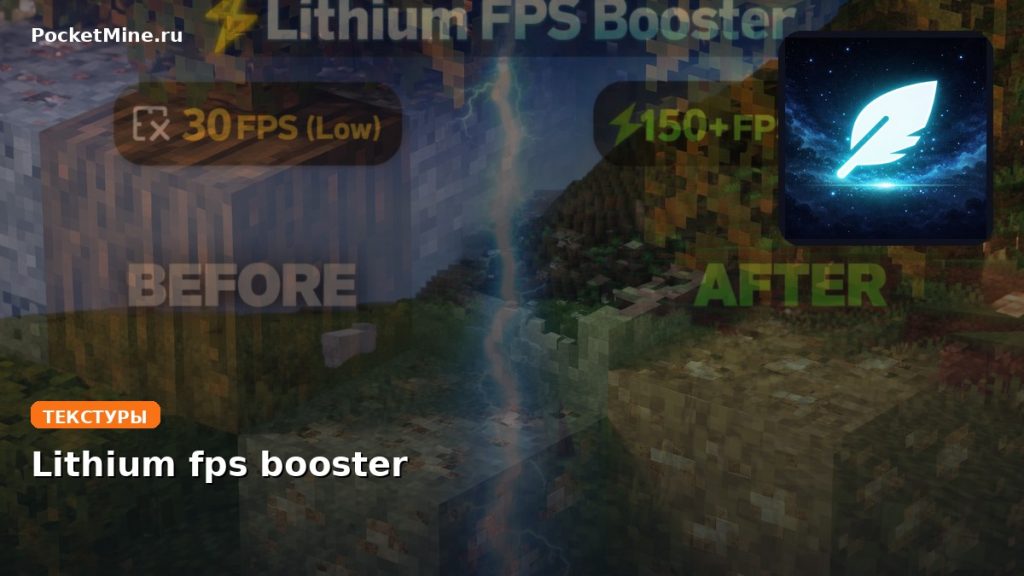 Текстуры Lithium fps booster Minecraft BE