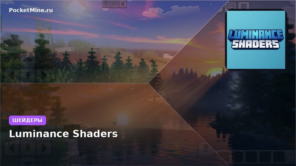 Шейдеры Luminance Shaders Minecraft BE