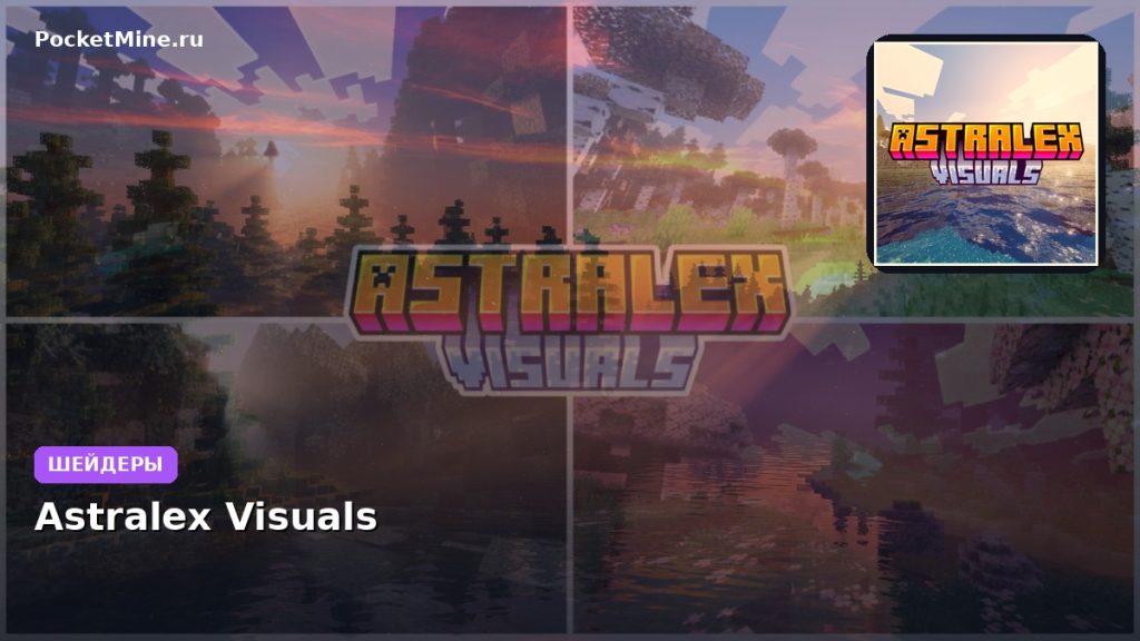 Шейдеры Astralex Visuals Minecraft BE