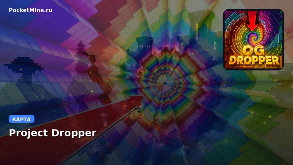 Карта Project Dropper  Minecraft PE