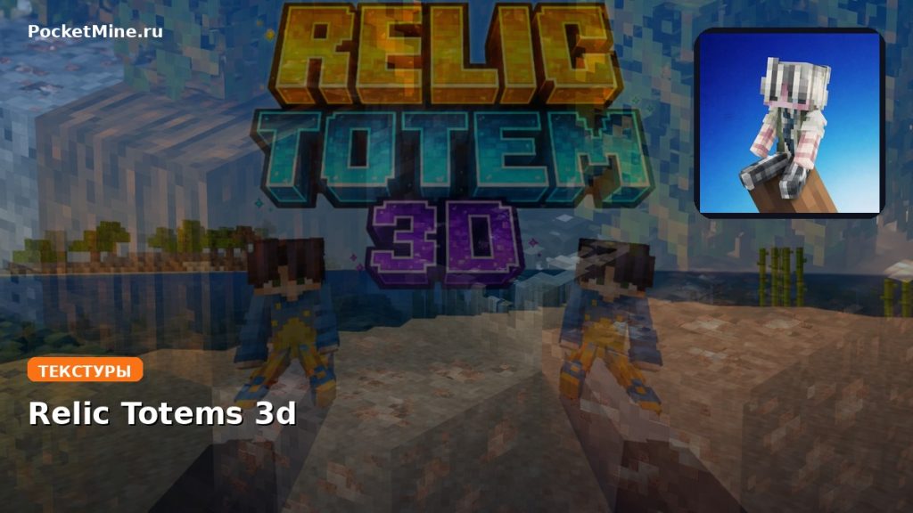 Текстуры Relic Totems 3d Minecraft BE