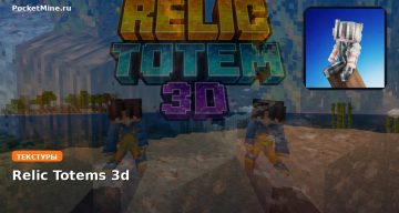 Текстуры Relic Totems 3d Minecraft BE