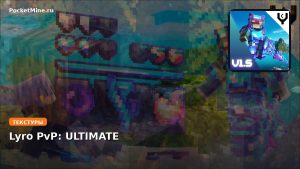Текстуры Lyro PvP: ULTIMATE Minecraft BE