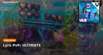 Текстуры Lyro PvP: ULTIMATE Minecraft BE