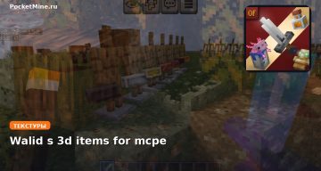 Текстуры Walid s 3d items for mcpe Minecraft BE