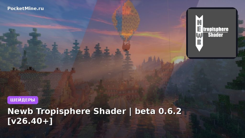 Шейдеры Newb Tropisphere Shader | beta 0.6.2 [v26.40+] Minecraft BE