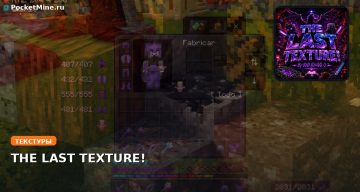 Текстуры THE LAST TEXTURE! Minecraft BE