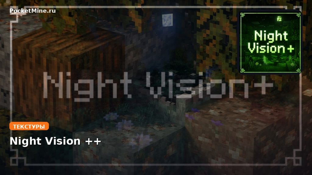 Текстуры Night Vision ++ Minecraft BE