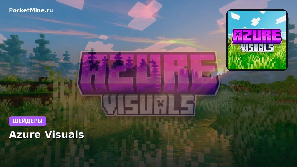 Шейдеры Azure Visuals Minecraft BE