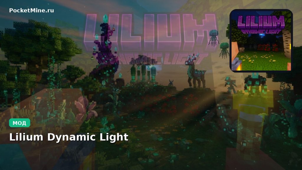 Мод Lilium Dynamic Light Minecraft BE