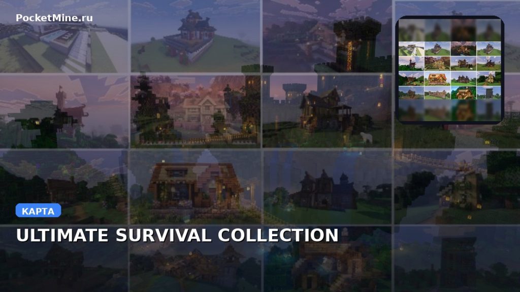 Карта ULTIMATE SURVIVAL COLLECTION Minecraft PE