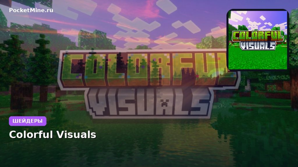 Шейдеры Colorful Visuals Minecraft BE