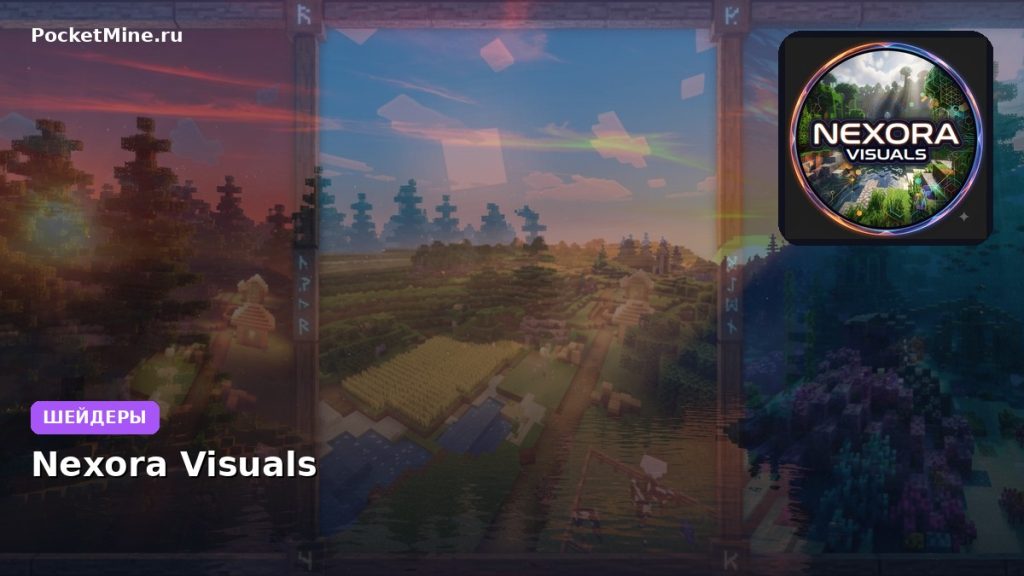 Шейдеры Nexora Visuals Minecraft BE