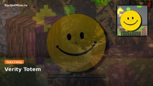 Текстуры Verity Totem Minecraft BE