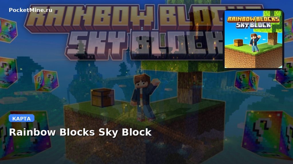 Карта Rainbow Blocks Sky Block Minecraft PE