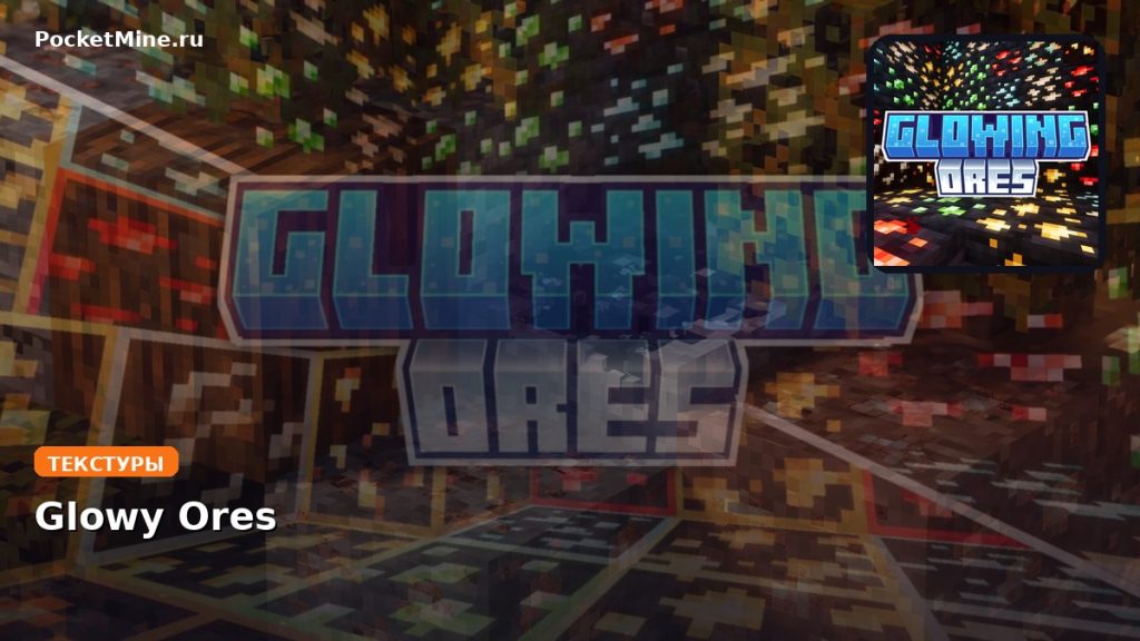 Текстуры Glowy Ores Minecraft BE