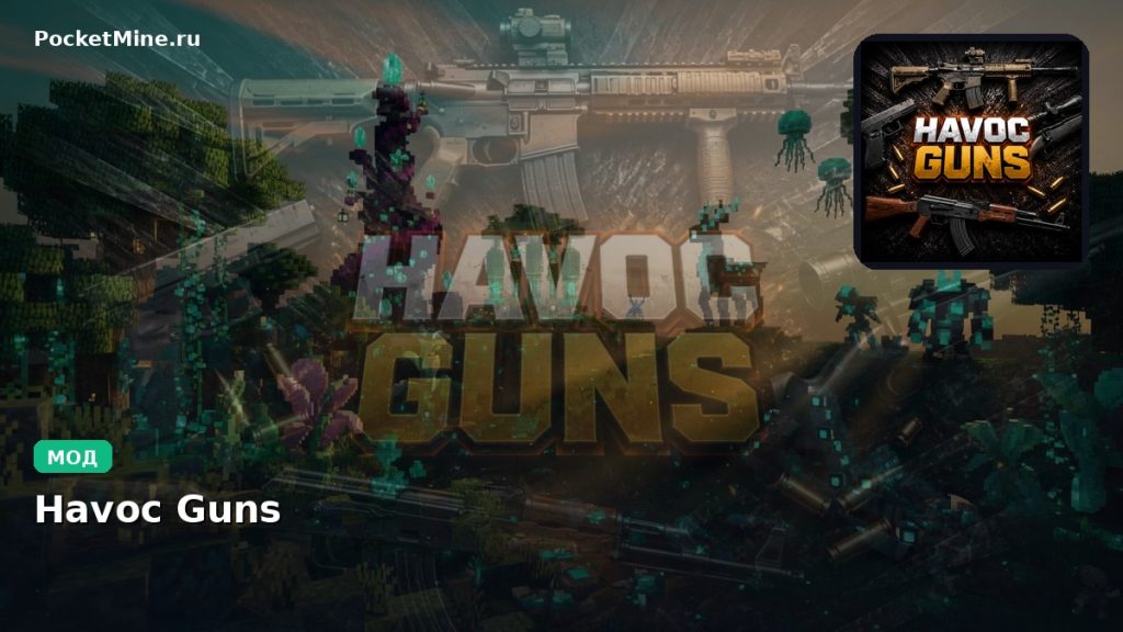Мод Havoc Guns Minecraft BE