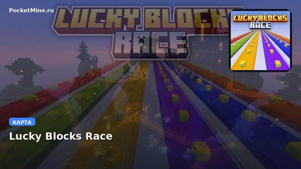 Карта Lucky Blocks Race Minecraft PE