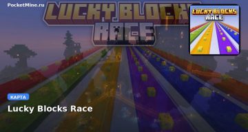Карта Lucky Blocks Race Minecraft PE