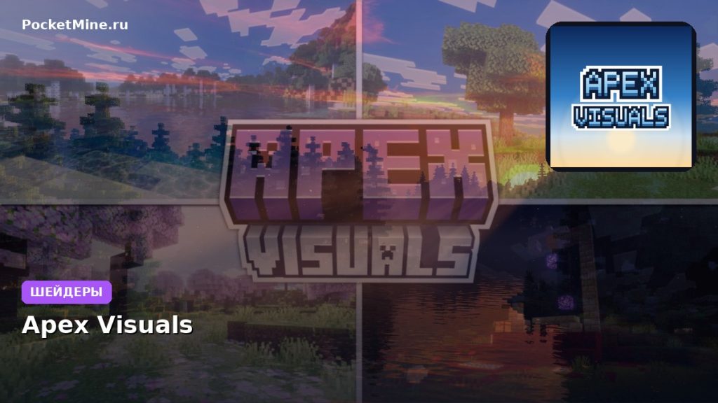 Шейдеры Apex Visuals Minecraft BE