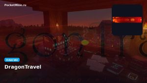 Плагин DragonTravel [Spigot] [1.0.0]