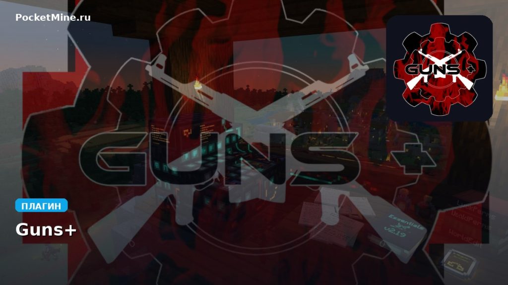 Плагин Guns+ [Spigot] [1.6.2]