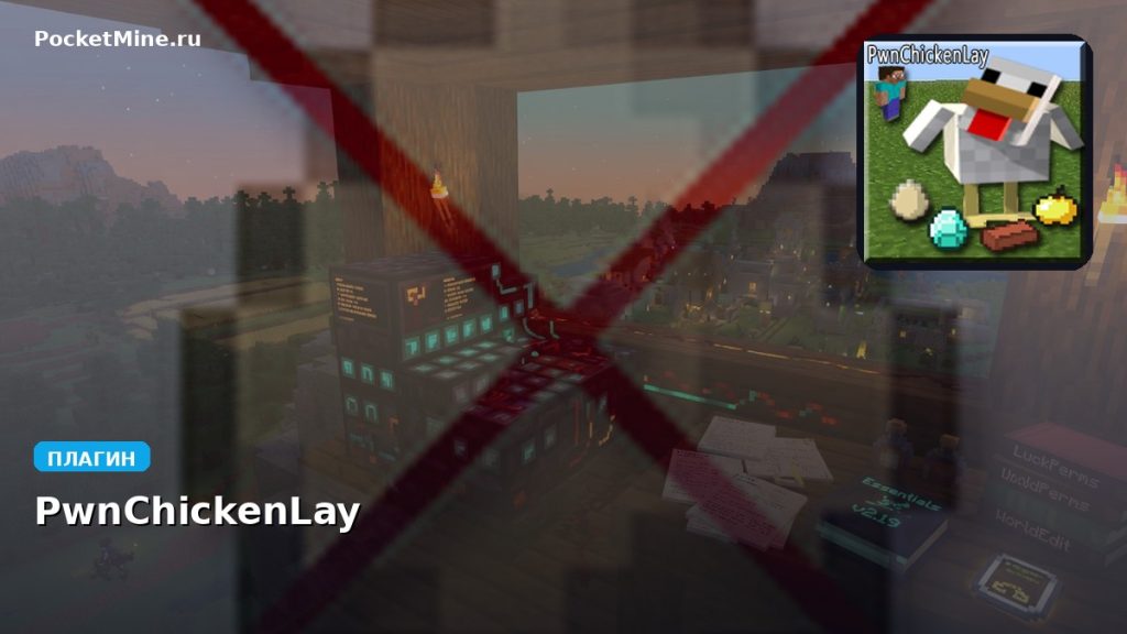Плагин PwnChickenLay [Spigot]