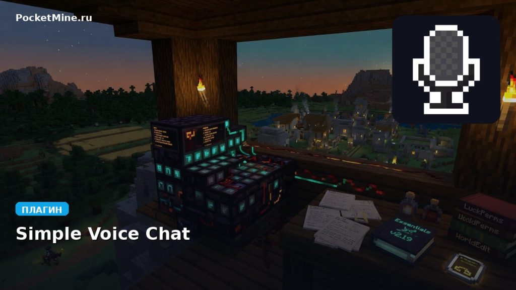 Плагин Simple Voice Chat [Spigot] [1.8 — 1.20.4]
