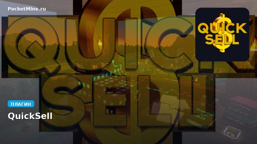 Плагин QuickSell [Spigot] [1.8 — 1.9]