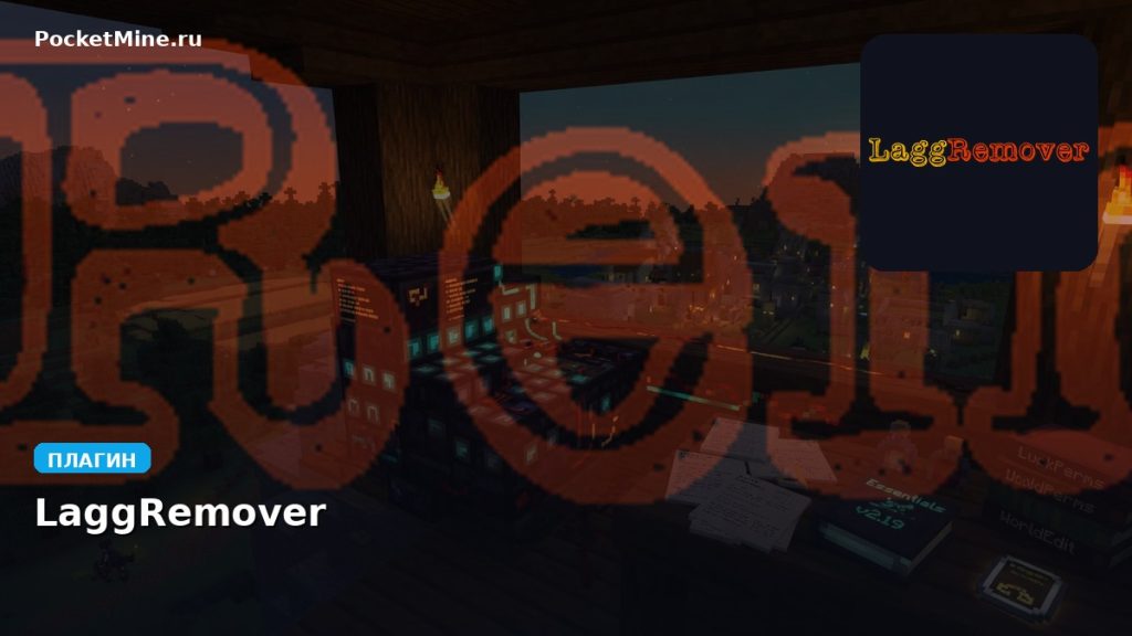 Плагин LaggRemover [Spigot] [1.8 — 1.14]