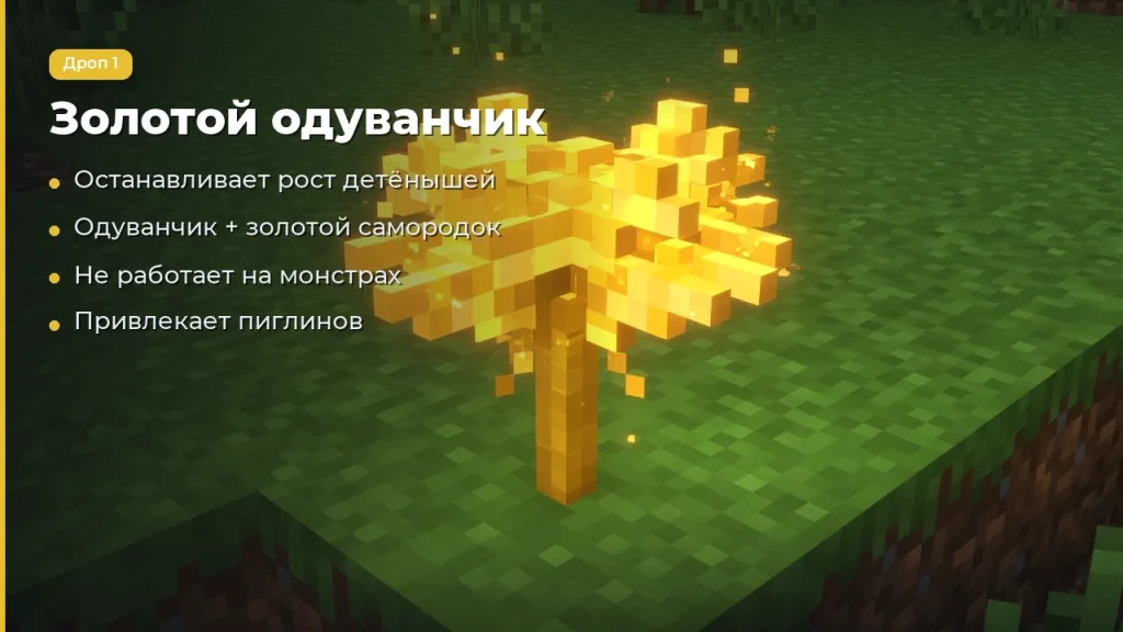 Скачать Майнкрафт 1.26.10.04 — золотой одуванчик и детёныши