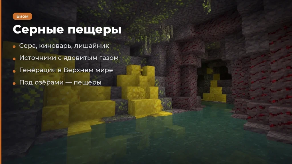 Скачать Майнкрафт 26.20.04 — серные кубы и пещеры